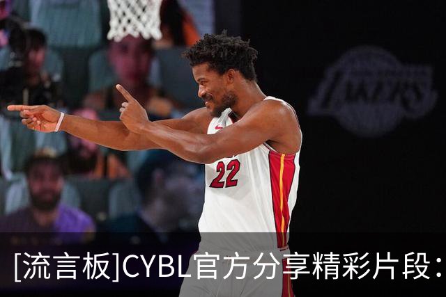 [流言板]CYBL官方分享精彩片段：锐不可当，上海王子恒